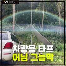 차량용 타프 어닝 그늘막 승용차 사이드어닝 차량타프 차량그늘막 그늘막타프 햇빛가리개 후방어닝 차량그늘막, 적당(300*200), 역시블랙