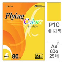 [RA㏓] 삼원)플라잉칼라(P10.개나리색 A4 80g 25매) 고급인쇄종이 면지 사무용색지 디자인용 미술용 색종이 초대장 초청장 ▷_§Ea, 《본상품》