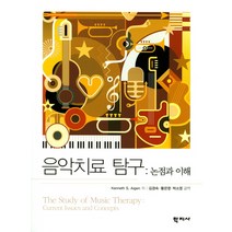 음악치료 탐구: 논점과 이해, 학지사, Kenneth S. Aigen