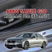 fl1225벤볼릭 BMW5시리즈 G30 사이드스텝 카본 데칼, 사이드스텝(앞열만)