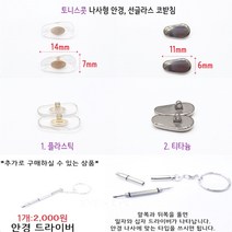 정품 토니스콧 안경 선글라스 나사형 코받침