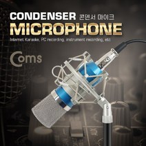 PGM1*^몰Coms 콘덴서 마이크 스튜디오 녹음형 3.5mm to 6.5mm 변환젠더 실버+블루 음향 유선 고급 기기 방송용^*1췤pgm, a^^*옵션없슴