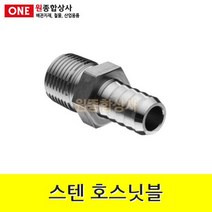 스텐 호스닛블 15A x 9.5mm 수도 배관 자재 부속