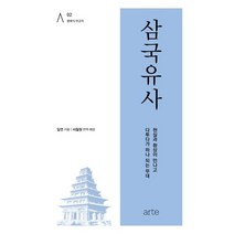 클래식 아고라 02 삼국유사, 아르테, 일연