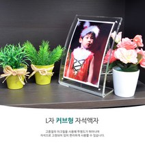 스탠드아크릴액자 L자 커브 포토테이블 사진 탁상액자 웨딩사진액자 아기사진액자 폴라로이드액자 아크릴사진, 5R