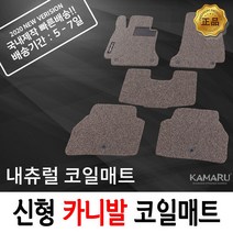 카마루 코일매트 카니발 4세대 KA4 7인승 9인승 차량용 발매트, 브론즈, 2열