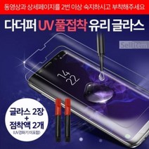 다더퍼_갤럭시S8(SM-G950)_UV_미포함)_풀접착_글라스(2매+점착액2개)(경화기 D9A1, 상세페이지 참조