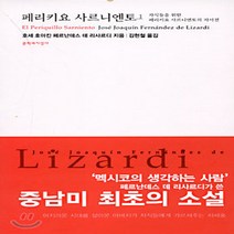 문학과지성사 새책-스테이책터 [페리키요 사르니엔토 1] -대산세계문학총서 4-문학과지성사-호세 호아킨 페르난데스 데 리사르디 지음, 페리키요 사르니엔토 1
