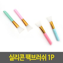 실리콘 팩브러쉬