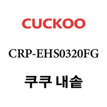 쿠쿠 내솥 CRP-EHS0320FG 단품