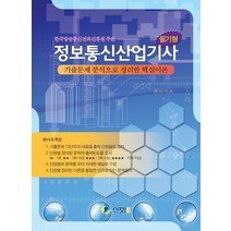 정보통신산업기사(필기형):기출문제 분석으로 정리한 핵심이론, 신화전산기획