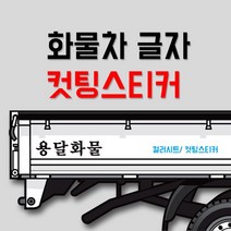 화물차 글자 컷팅스티커 /개별화물/용달화물/이삿짐스티커, 일반주황, 950mm X 200mm, B타입