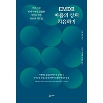 EMDR 마음의 상처 치유하기 수오서재 로럴 파넬 치유 심리학 책, 단품, 단품