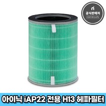 아이닉 공기청정기 iAP22 전용 H13 헤파필터 미세먼지 안티바이러스
