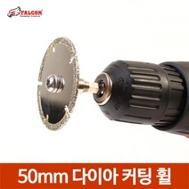 다이아몬드 커팅휠 절단휠 타일눈제거 절단기 커터, 50mm 다이아코팅 커팅휠