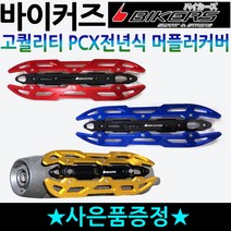 바이커즈 PCX머플러커버 PCX전년식 튜닝 머플러가드 바이커스/BIKERS PCX튜닝 PCX머플러카바 PCX마후라커버 PCX마후라카바 PCX튜닝용품 PCX튜닝파츠 PCX부품 부속, PCX머플러커버 골드, 스마트키커버(2018~)
