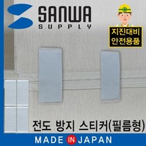 RT 안전 스티커 지진 전도방지 스토퍼 스티커 필름형, 단품