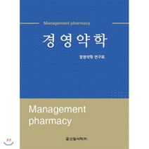 경영약학, 신일서적, 경영약학연구회 저