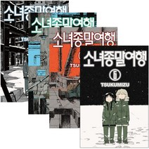 소녀종말여행 1 2 3 4 5 6 만화 책, 소녀종말여행 4