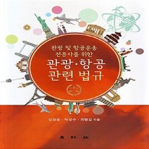 대왕사 새책-스테이책터 [관광.항공 관련 법규] -관광 및 항공운송 전공자를 위한-대왕사-신상준.박성수.최병길 지음-관광학-20, 관광.항공 관련 법규