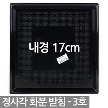 정사각 플라스틱 화분받침 1P - 사각 화분 받침 받침대 물받침 화분받침대 플라스틱받침 사각형받침, 01_청운_정사각받침3호(블랙)