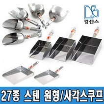 킹센스 27종 스텐 원형스쿠프/사각스쿠프