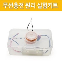 전가기유도 무선충전 LED 원리 실험키트 수업 페러데이 전자기 코일 실험도구 실험실 장치