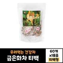 비엠에스 금은화100%차 60티백 인동꽃봉오리 100% 건강차 부모님 선물 30대 40대 50대 60대 환절기 물대용차 물대체차 우려 먹는