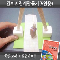 X-SCIENCE 간이지진계만들기 5인용재료+교재5권+실험동영상 지구과학실험세트