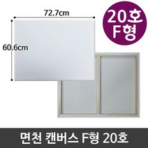 가재울통상 면천 캔버스 20호 인물화 유화 그림그리기 F형 아크릴 미술용품 0-93-056934-53ea, gajae5407 본상품선택
