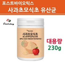 애플사이다비니거 사과초모식초 분말 가루 파우더 유기산 발효 사과술 4세대 포스트바이오틱스 프로 프리 신 멀티 효소 배양건조물 락토바실러스 가세리 플란타룸 갱년기 여성 남성 키즈 온가족, 1개, 젤리핑크_230g