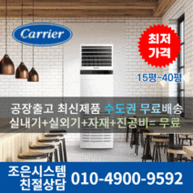 캐리어 냉난방기 업소용 인버터 스탠드 냉온풍기 에어컨 사무실 13평 16평 18평 23평 25평 30평 40평 실외기포함 수도권 CC004, 캐리어 냉난방기[13평형]