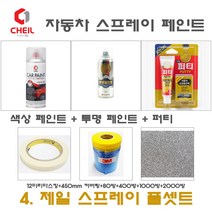 세트4 로체 3D 은빛실버 카 페인트 투명 스프레이 퍼티 450미리 커버링 12mm 마스킹 사포 카 빠데 도색 차