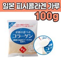 일본 피시 콜라겐 대용량 고 함량 농축 분말 가루 저 미세 분자 콜리 골라 갠 코르 젠 타 마시는 음료 먹는 차 도미생선 하루권장량 고르는법 50 60 70 대 남자 여자 중년 아내 남편