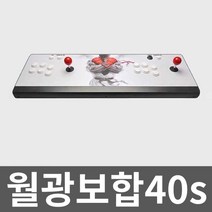 월광보합40s 2인 오락기 게임 오락실 레트로 끝판왕, 2. 더블 22222게임(핸들2개)