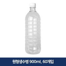 형창플라스틱 원형생수병 900ml 60개, 1개
