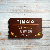 나무간판 명패 텃밭팻말 문패 기념식수 25x15