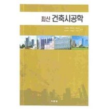 최신 건축시공학, 기문당, 김정현외