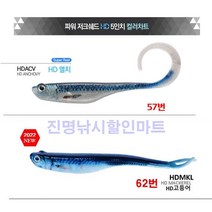 HD 멸치 고등어 웜 / 파워베이트 / 광어 다운샷, 57. HD ACV 멸치