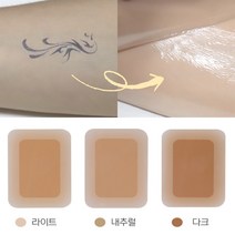 반디 타투 문신 가리기 테이프 3color 멍 흉터 점 가리는 스티커 밴드 가리기 커버 패치, 내추럴