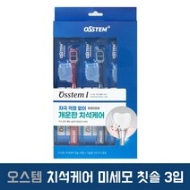 오스템 아이 치석케어 미세모 칫솔 3개입, 1개
