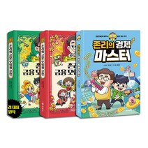 [사은품] 존리의 경제 마스터 금융 존리의 금융 모험생 클럽 1 2권 전3권 세트 어린이 경제 동화 책