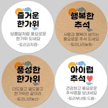 토리나라디자인 소량 스티커제작 추석 한가위 명절 글귀 캘리그라피 손글씨 손그림 하트 답례품 선물 포장 데코 라벨 스티커, 백색아트지_원형48mm(20개입), 05-해피한가위