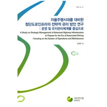 자율주행시대를 대비한 첨단도로인프라의 전략적 관리 방안 연구: 운영 및 유지관리체계를 중심으로, 국토연구원