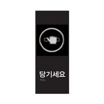 아트사인 멀티사인 출입문표지판 도어사인 출입문안내판 캐릭터표지판 당기시오 미시오 고정문, 1개, 당기세요(멀티) 9006