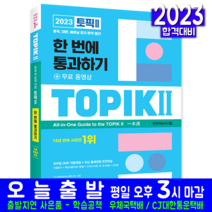 TOPIK 2 한국어능력시험 토픽 듣기 쓰기 읽기 어휘 표현 문법 실전모의고사 2023, 시대고시기획