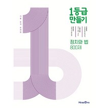 1등급 만들기 고등 정치와 법 800제 기출 분석 문제집(2023), 미래엔
