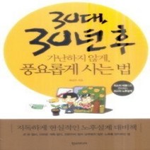 [개똥이네][중고-상] 30대 30년 후 가난하지 않게 풍요롭게 사는 법