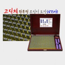 원목함 조립식도장 475자 고딕체 조립식도장 일회용도장 조립도장 고딕체도장 목도장, 1세트