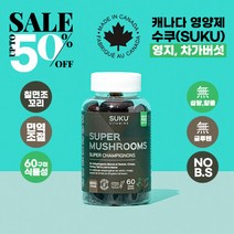 캐나다 1위 수쿠(suku) 슈퍼 머슈룸 맛있는 씹어먹는 60구미 젤리형 영지 차가버섯 칠면조 꼬리 사자갈기 면역조절 항산화제 면역력 NO B.S Super Mushrooms, 60구미 x 6병(5+1)